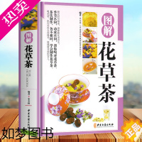 [正版][铜版纸]正版 图解花草茶彩图精装版 零基础学制作花草茶茶类书籍 中国茶道茶经茶文化书籍 茶食疗保健去火养胃茶饮