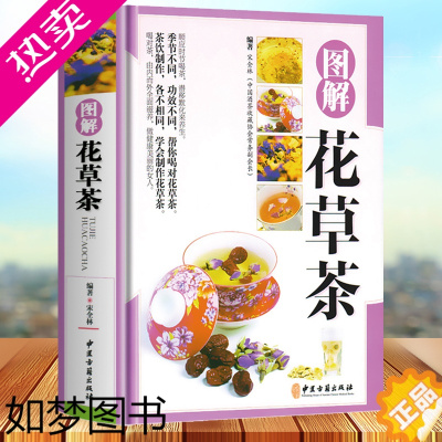 [正版][铜版纸]正版 图解花草茶彩图精装版 零基础学制作花草茶茶类书籍 中国茶道茶经茶文化书籍 茶食疗保健去火养胃茶饮