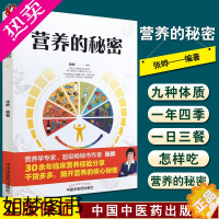 [正版]营养的秘密 九种体质的营养秘密 怎样正确摄入七大营养素 养生保健 张晔 编著 9787513263313中国中医