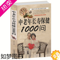 [正版]中老年长寿保健1000问 中老年养生宝典 中老年养生保健书籍家庭医生 健康长寿秘诀寿星长寿密诏中医医生理论老年人