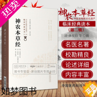 [正版]神农本草经原全文著版中医四大经典神农氏本经中医四大经典籍中医草药三品源头本草学启蒙入门基础理论知识食疗食养家庭保