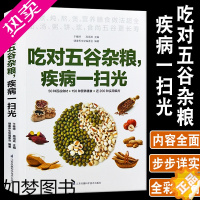 [正版]正版吃对五谷杂粮疾病一扫光健康养生堂50种百谷食材150种营养膳食200种实用偏方粗粮细粮美味更健康养生饮食营养