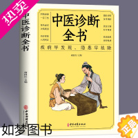 [正版] 中医诊断全书 中医养生保健 中医诊断学 新科学研究的理论 技术及应用现状中医临床诊断全书 中医病症鉴别诊断