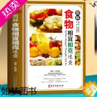 [正版]食物相宜相克速查全书 正版彩图版图解 身体调理补肾养生食谱书籍大全家常菜 中医养生菜谱搭配饮食宜忌 常见食物家庭