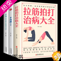 [正版]3册拉筋拍打治病大全+手指操大全+拉伸适合全家人的健身与运动中医传统养生保健全书 中老年人健身养生锻炼身体的保健