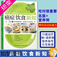 [正版]癌症饮食新知 张金坚 家庭保健养生书籍 科学饮食康复 肿瘤癌症患者饮食调理书 肺癌肝癌胃癌饮食方案菜食谱大全