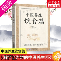 [正版]中医养生饮食篇 写给老百姓的中医养生书系 中医食疗法中医饮食养生与治疗 家庭保健营养饮食食疗书 中国医药科技出版