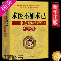 [正版]正版求医不如求己中里巴人常见病的预防与治疗保健养生家庭饮食健康急救管理手册健康与医疗大全集医生宝典医学类百科常识