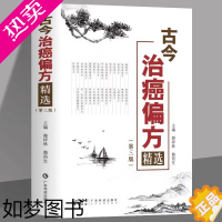 [正版]正版 古今治癌偏方精选 3三版 赖祥林 中医防癌治癌名方验方肿瘤中医治疗书籍 防癌抗癌中草药食品预防肿瘤食疗保健