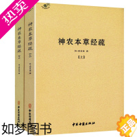 [正版][正版]神农本草经疏(全二册)中医经典名著之一黄帝内经养生保健医学入门古代中医书籍