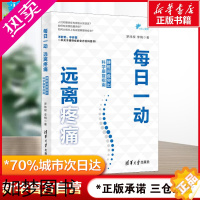 [正版][正版]每日一动 远离疼痛 腰椎间盘突出科学康复训练指南 腰突保健运动技巧书 腰突症全方面科普读物 腰突症状养生