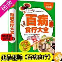 [正版]正版百病食疗中医养生食疗食谱保健饮食菜谱正版大全书彩图加厚版心脑血管科妇科男科皮肤科骨科呼吸科彩图加厚版新疆