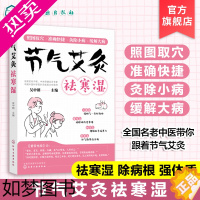 [正版]艾灸书籍 节气艾灸祛寒湿 吴中朝教你跟着节气艾灸 祛寒湿保健中医艾灸针灸书 艾灸拔罐针灸中医理疗艾灸调理身体养生