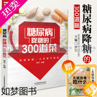 [正版]糖尿病降糖的300道菜 糖尿病食谱糖尿病饮食治疗 糖尿病患者康复保健书 糖尿病饮食调养一本就够书籍食疗