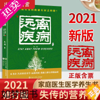 [正版]正版]失传的营养学:远离疾病 王涛 2021新版健康养生医学书籍 营养医学理论 科学防疫保健养生健康减肥健体