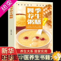 [正版]四季养生粥膳 饮食营养与健康百病食疗百科大全书正版书籍儿童食谱彩图加厚版中医药膳学四季经络艾灸保健书养颜指南家庭