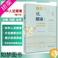 [正版]协和人说健康 开启健康密码 揭示疾病真相 科普养生保健书籍 肿瘤标志物的秘密 马超 金涛 主编 97871173