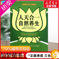 [正版]人天合一 自然养生 潘肖珏微表达 潘肖珏 著 作 潘肖珏自然养生疗法 中医西医养生家庭保健医生自然康复法书店正版