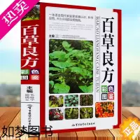 [正版]百草良方 彩色图鉴正版图解中草药中药材彩色图谱附偏方药方 中药材药方养生中医养生保健本草纲目中医学入门图书籍