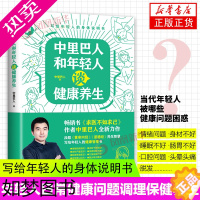 [正版]中里巴人和年轻人谈健康养生 中里巴人著 年轻人日常健康问题调理 保健养生书籍 中医健康养生法凤凰书店