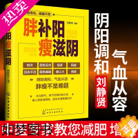 [正版]胖补阳瘦滋阴 补阳 滋阴增肥 中医健康养生保健书籍 滋阴补阳、补虚祛寒不生病全书 阴阳失调 身体虚寒 做自己的医