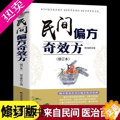 [正版]正版 民间偏方奇效方 修订版 中医健康养生保健疗法民间疑难杂症治百病验方家庭实用随身查实用养生食疗图书籍