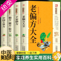 [正版]全4册中国土单方+老偏方大全+千金妙方+偏方秘方验方大全中医养生全套正版中医基础理论入门古书养生保健奇验良方