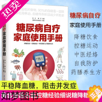 [正版]糖尿病自疗家庭使用手册糖尿病怎样吃降糖饮食控糖运动中医经络药膳养生方家庭保健养生饮食营养与健康常见病预防治疗食疗