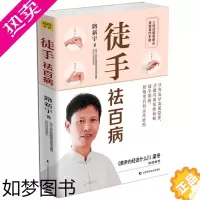 [正版][全新正版]徒手祛百病 全彩人体经络易堵点自查自疗手册 路新宇著黄帝内经说什么作者梁冬 求医不如求己中医保健养生