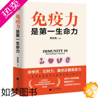 [正版]正版 免疫力是一生命力 李先亮免疫力指南身体养生体质差锻炼饮食营养指南书籍身体保健书不生病的体质锻炼