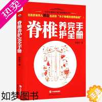 [正版]脊椎养护完全手册 图解脊疗脊椎消百病一学就会正骨腰背维修师告诉你的健康秘密趁着年轻教你学如何养脊柱养生保健书