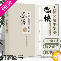 [正版]正版感悟人体x形平衡法火柴棒医生周尔晋老师弟子宣宾宣斌中医临床推拿按摩推拿学保健X型 中医养生保健