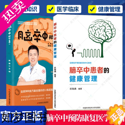 [正版]全2册 脑卒中患者的健康管理+脑卒中那些事儿 脑血管疾病防治 脑卒中防治康复医学书籍 脑梗死中风溢血脑出血治疗