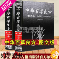 [正版]正版 中国中华百草良方 精装全套全集2册 图文版中医中老年养生保健附方剂偏方 中医中成药手册中草药图谱图鉴鉴别药