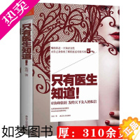 [正版]只有医生知道1 不能只有医生知道女性健康保健养生书籍 协和张羽著女性健康保健养生读物书