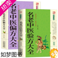 [正版]名老中医验方大全偏方大全 偏方治百病 偏方秘方验方大全老中医药方大全名医秘验方中医秘方验方全书保健养生中草药知