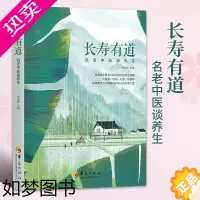 [正版]长寿有道名老中医谈养生李俊德主编保健养生家庭养生保健书中医养生中医养生保健学养生书籍大全养生秘笈中医养生启蒙华夏