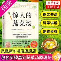 [正版]惊人的蔬菜汤 前田浩 饮食营养食疗书籍 每天1碗蔬菜汤打造不易生病的体质书健康养生书籍 保健心理类书籍 凤凰书店