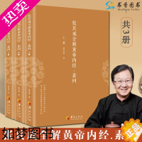 [正版][正版] 张其成全解黄帝内经.素问(全三册) 张其成 著 解读黄帝内经 传统中医养生保健 华夏出版社