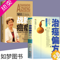 [正版]全2册 古今治癌偏方精选+战胜癌症 家用生活防癌抗癌中草药食品预防肿瘤书籍 食疗保健养生营养中医食谱菜谱书籍 土