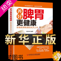 [正版]认准正版 养好脾胃更健康不生病 食疗药膳养生大全饮食健康养生五脏肝好人不老肾好命就长中医养生家庭保健养身书籍