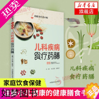 [正版][凤凰书店]儿科疾病食疗药膳 饮食营养药膳养生菜谱食谱 食物食疗养生书籍 家庭饮食保健图解 膳食养身书中医养生书