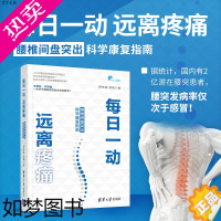 [正版]每日一动远离疼痛 腰椎间盘突出科学康复训练指南 腰背修复师运动康复书籍腰部养生书腰背维修师腰突保健运动书腰椎病的