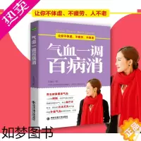 [正版]正版 气血一调百病消 中医方法调理气血健康保健养生书籍 女人调经美容养颜减肥补气血食疗男人补气养生图书sh