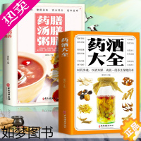 [正版]全套2册 药酒大全+药膳汤膳粥膳 药酒配方大全本草纲目药酒速查全书 中医调理家庭养生保健药酒配方民间土单方偏方中