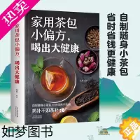 [正版]家用茶包小偏方喝出大健康生活养生系列四季保健茶方男女老保健茶饮吃法决定活法智慧营养学医书食疗金芳妙方养生药膳健康
