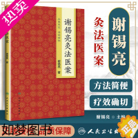 [正版]正版 谢锡亮灸法医案 谢锡亮中医泰斗 中医系列图书 家庭实用保健灸法书籍 治疗养生保健艾灸针灸治疗养生保健 人民