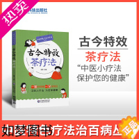 [正版]全新正版 古今特效茶疗法 中医特色疗法治百病丛书 药茶养生治病药茶制法用法配方大全功效家庭实用养生保健食疗书