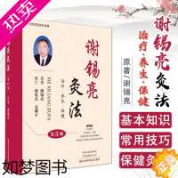 [正版]谢锡亮灸法 5五版 治疗养生保健 中医临床 中医针灸基本知识 针灸书籍 经典名医论灸法谢锡亮 河南科学技术出版社