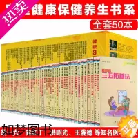 [正版]健康9元书系列套装全50本 知名专家胡大一洪昭光向红丁郭冀珍等教授王陇德等防病治病养生保健求医不如求己书籍